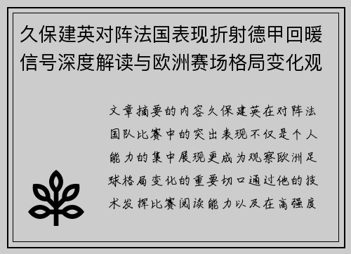 久保建英对阵法国表现折射德甲回暖信号深度解读与欧洲赛场格局变化观察 久保建英对阵法国表现折射德甲回暖信号深度解读与欧洲赛场格局变化观察