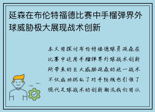延森在布伦特福德比赛中手榴弹界外球威胁极大展现战术创新 延森在布伦特福德比赛中手榴弹界外球威胁极大展现战术创新