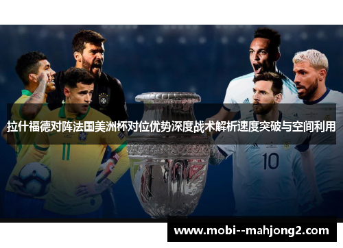 拉什福德对阵法国美洲杯对位优势深度战术解析速度突破与空间利用 拉什福德对阵法国美洲杯对位优势深度战术解析速度突破与空间利用