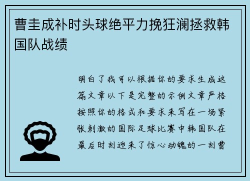 曹圭成补时头球绝平力挽狂澜拯救韩国队战绩