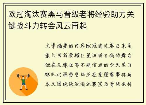 欧冠淘汰赛黑马晋级老将经验助力关键战斗力转会风云再起 欧冠淘汰赛黑马晋级老将经验助力关键战斗力转会风云再起