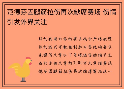 范德芬因腿筋拉伤再次缺席赛场 伤情引发外界关注
