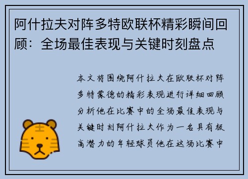 阿什拉夫对阵多特欧联杯精彩瞬间回顾:全场最佳表现与关键时刻盘点 阿什拉夫对阵多特欧联杯精彩瞬间回顾:全场最佳表现与关键时刻盘点