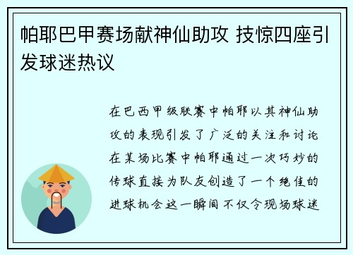 帕耶巴甲赛场献神仙助攻 技惊四座引发球迷热议