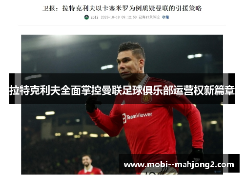 拉特克利夫全面掌控曼联足球俱乐部运营权新篇章 拉特克利夫全面掌控曼联足球俱乐部运营权新篇章