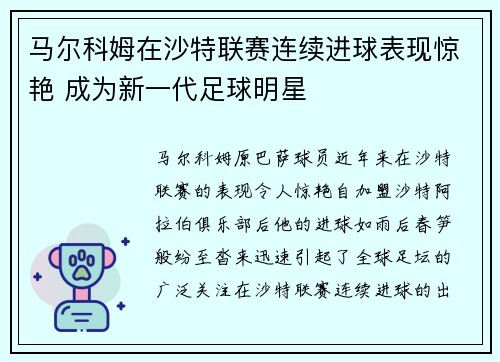 马尔科姆在沙特联赛连续进球表现惊艳 成为新一代足球明星 马尔科姆在沙特联赛连续进球表现惊艳 成为新一代足球明星