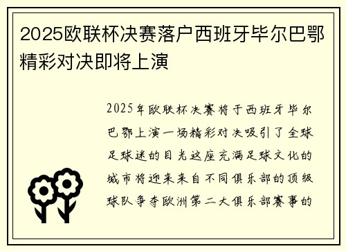 2025欧联杯决赛落户西班牙毕尔巴鄂精彩对决即将上演 2025欧联杯决赛落户西班牙毕尔巴鄂精彩对决即将上演