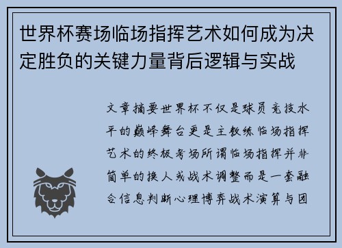 世界杯赛场临场指挥艺术如何成为决定胜负的关键力量背后逻辑与实战