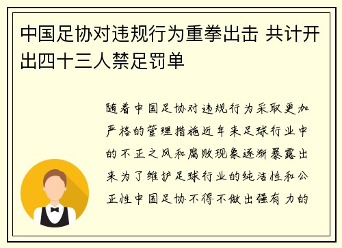 中国足协对违规行为重拳出击 共计开出四十三人禁足罚单 中国足协对违规行为重拳出击 共计开出四十三人禁足罚单