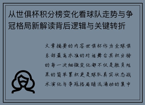 从世俱杯积分榜变化看球队走势与争冠格局新解读背后逻辑与关键转折 从世俱杯积分榜变化看球队走势与争冠格局新解读背后逻辑与关键转折