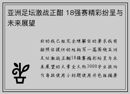 亚洲足坛激战正酣 18强赛精彩纷呈与未来展望 亚洲足坛激战正酣 18强赛精彩纷呈与未来展望