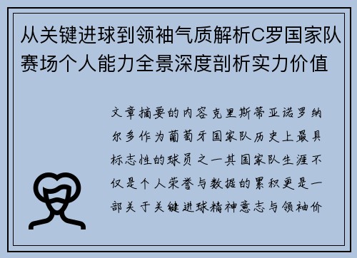 从关键进球到领袖气质解析C罗国家队赛场个人能力全景深度剖析实力价值 从关键进球到领袖气质解析C罗国家队赛场个人能力全景深度剖析实力价值
