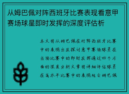 从姆巴佩对阵西班牙比赛表现看意甲赛场球星即时发挥的深度评估析 从姆巴佩对阵西班牙比赛表现看意甲赛场球星即时发挥的深度评估析
