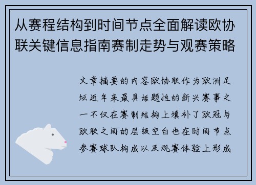从赛程结构到时间节点全面解读欧协联关键信息指南赛制走势与观赛策略 从赛程结构到时间节点全面解读欧协联关键信息指南赛制走势与观赛策略