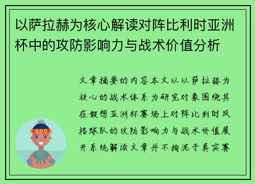 以萨拉赫为核心解读对阵比利时亚洲杯中的攻防影响力与战术价值分析 以萨拉赫为核心解读对阵比利时亚洲杯中的攻防影响力与战术价值分析