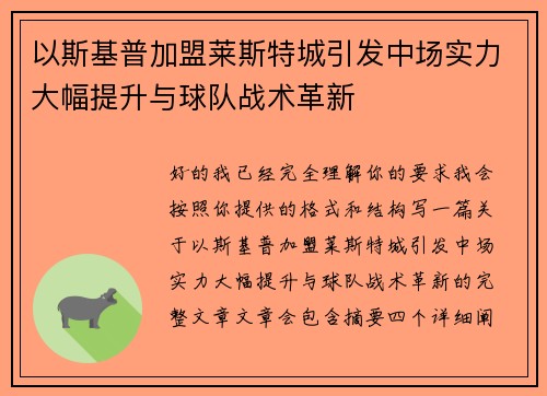 以斯基普加盟莱斯特城引发中场实力大幅提升与球队战术革新 以斯基普加盟莱斯特城引发中场实力大幅提升与球队战术革新