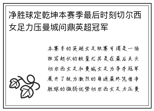 净胜球定乾坤本赛季最后时刻切尔西女足力压曼城问鼎英超冠军 净胜球定乾坤本赛季最后时刻切尔西女足力压曼城问鼎英超冠军