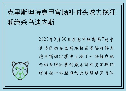 克里斯坦特意甲客场补时头球力挽狂澜绝杀乌迪内斯 克里斯坦特意甲客场补时头球力挽狂澜绝杀乌迪内斯