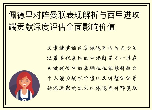 佩德里对阵曼联表现解析与西甲进攻端贡献深度评估全面影响价值 佩德里对阵曼联表现解析与西甲进攻端贡献深度评估全面影响价值