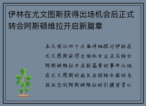伊林在尤文图斯获得出场机会后正式转会阿斯顿维拉开启新篇章 伊林在尤文图斯获得出场机会后正式转会阿斯顿维拉开启新篇章