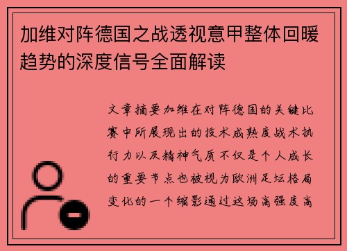 加维对阵德国之战透视意甲整体回暖趋势的深度信号全面解读 加维对阵德国之战透视意甲整体回暖趋势的深度信号全面解读