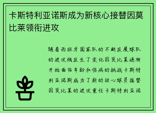 卡斯特利亚诺斯成为新核心接替因莫比莱领衔进攻 卡斯特利亚诺斯成为新核心接替因莫比莱领衔进攻