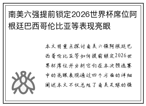 南美六强提前锁定2026世界杯席位阿根廷巴西哥伦比亚等表现亮眼 南美六强提前锁定2026世界杯席位阿根廷巴西哥伦比亚等表现亮眼