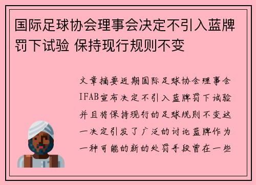 国际足球协会理事会决定不引入蓝牌罚下试验 保持现行规则不变 国际足球协会理事会决定不引入蓝牌罚下试验 保持现行规则不变