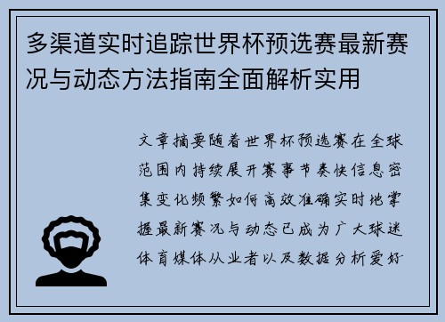 多渠道实时追踪世界杯预选赛最新赛况与动态方法指南全面解析实用