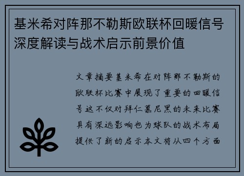 基米希对阵那不勒斯欧联杯回暖信号深度解读与战术启示前景价值