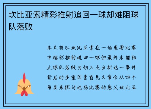 坎比亚索精彩推射追回一球却难阻球队落败 坎比亚索精彩推射追回一球却难阻球队落败