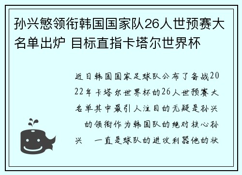 孙兴慜领衔韩国国家队26人世预赛大名单出炉 目标直指卡塔尔世界杯 孙兴慜领衔韩国国家队26人世预赛大名单出炉 目标直指卡塔尔世界杯