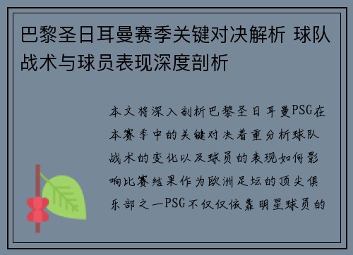 巴黎圣日耳曼赛季关键对决解析 球队战术与球员表现深度剖析 巴黎圣日耳曼赛季关键对决解析 球队战术与球员表现深度剖析