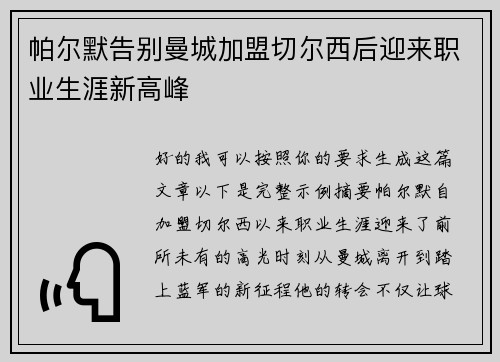 帕尔默告别曼城加盟切尔西后迎来职业生涯新高峰