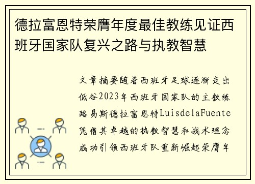 德拉富恩特荣膺年度最佳教练见证西班牙国家队复兴之路与执教智慧