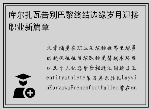 库尔扎瓦告别巴黎终结边缘岁月迎接职业新篇章 库尔扎瓦告别巴黎终结边缘岁月迎接职业新篇章