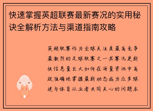 快速掌握英超联赛最新赛况的实用秘诀全解析方法与渠道指南攻略