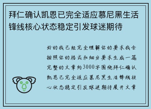 拜仁确认凯恩已完全适应慕尼黑生活锋线核心状态稳定引发球迷期待