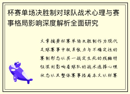 杯赛单场决胜制对球队战术心理与赛事格局影响深度解析全面研究