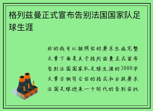 格列兹曼正式宣布告别法国国家队足球生涯
