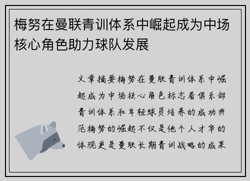 梅努在曼联青训体系中崛起成为中场核心角色助力球队发展 梅努在曼联青训体系中崛起成为中场核心角色助力球队发展