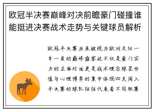 欧冠半决赛巅峰对决前瞻豪门碰撞谁能挺进决赛战术走势与关键球员解析