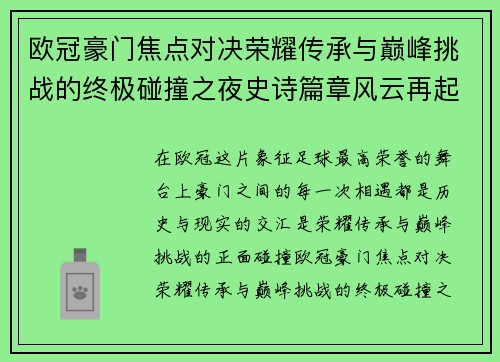欧冠豪门焦点对决荣耀传承与巅峰挑战的终极碰撞之夜史诗篇章风云再起 欧冠豪门焦点对决荣耀传承与巅峰挑战的终极碰撞之夜史诗篇章风云再起