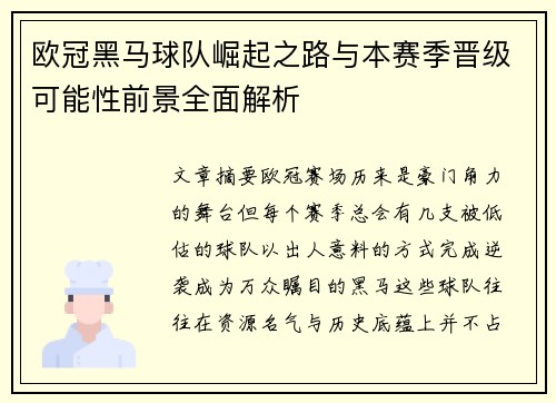 欧冠黑马球队崛起之路与本赛季晋级可能性前景全面解析