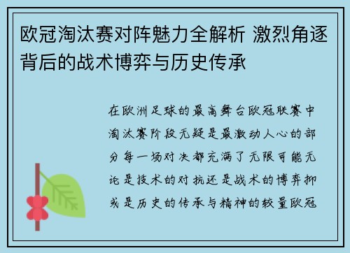 欧冠淘汰赛对阵魅力全解析 激烈角逐背后的战术博弈与历史传承 欧冠淘汰赛对阵魅力全解析 激烈角逐背后的战术博弈与历史传承