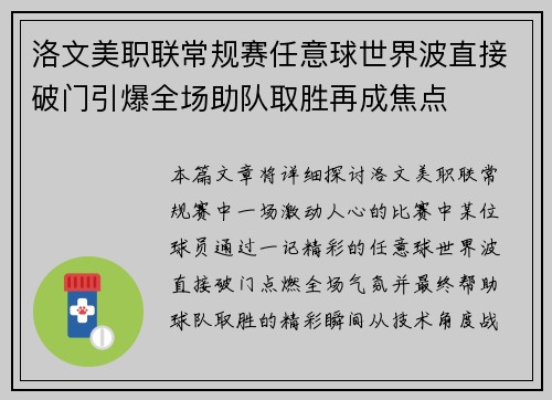 洛文美职联常规赛任意球世界波直接破门引爆全场助队取胜再成焦点 洛文美职联常规赛任意球世界波直接破门引爆全场助队取胜再成焦点