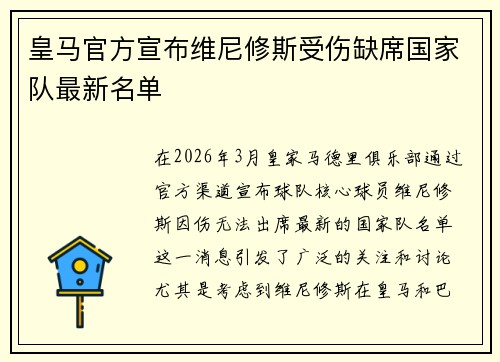 皇马官方宣布维尼修斯受伤缺席国家队最新名单