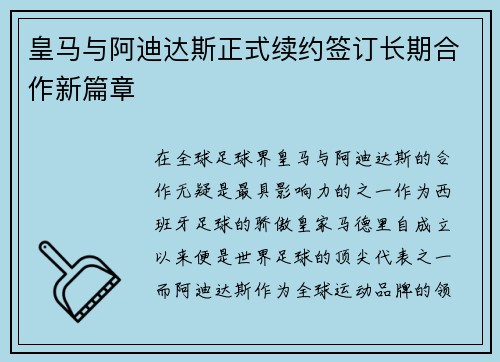 皇马与阿迪达斯正式续约签订长期合作新篇章 皇马与阿迪达斯正式续约签订长期合作新篇章