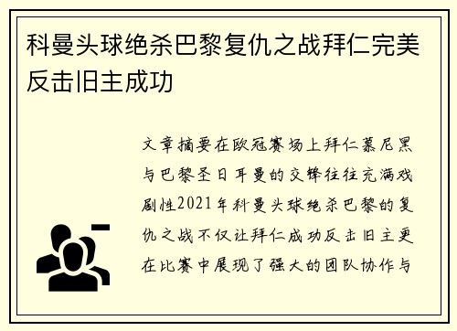 科曼头球绝杀巴黎复仇之战拜仁完美反击旧主成功 科曼头球绝杀巴黎复仇之战拜仁完美反击旧主成功