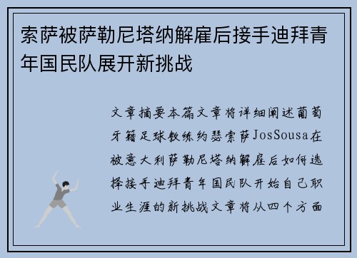 索萨被萨勒尼塔纳解雇后接手迪拜青年国民队展开新挑战 索萨被萨勒尼塔纳解雇后接手迪拜青年国民队展开新挑战